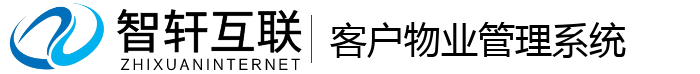 客户物业管理系统